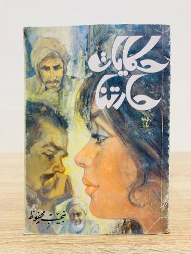 حكايات حارتنا نجيب محفوظ الصفحات: 189 صفحة