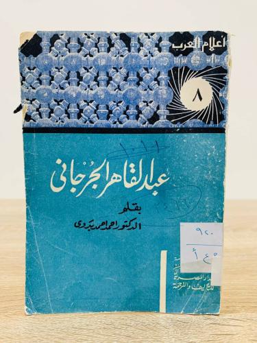 ‏عبدالقاهر الجرجاني بقلم الدكتور أحمد أحمد بدوي [س...