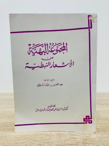 المجموعة البهية من الأشعار النبطية ‏عبد المحسن بن...