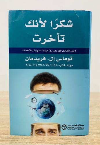 ‏شكرا لأنك تأخرت توماس إل. فريدمان الطبعة الأولى 2...