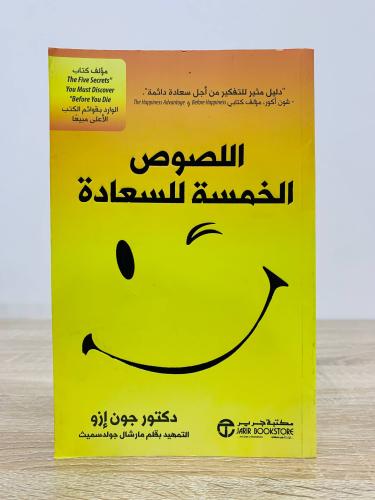 ‏ اللصوص الخمسة للسعادة ‏تأليف د. جون إزو ‏الطبعة...
