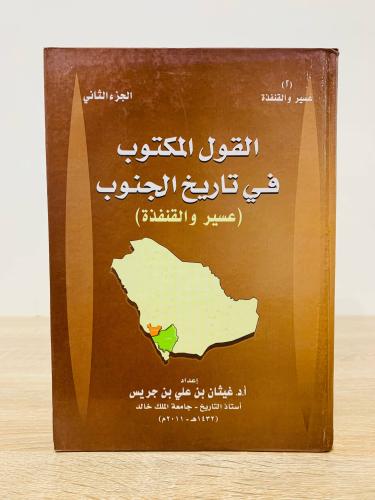 ‏القول المكتوب في تاريخ الجنوب ( عسير والقنفذة ) ا...