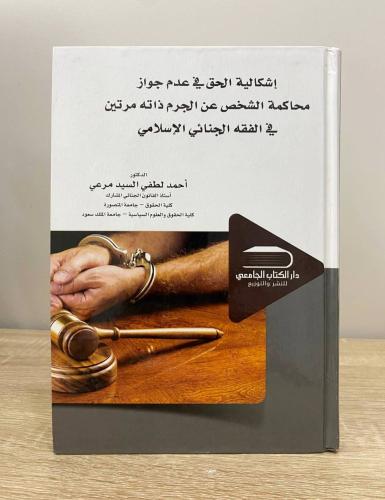 ‏إشكالية الحق في عدم جواز محاكمة الشخص عن الجرم ذا...