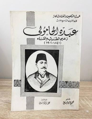 عبده الحامولي ‏”زعيم الطرب والغناء” محمود كامل الص...
