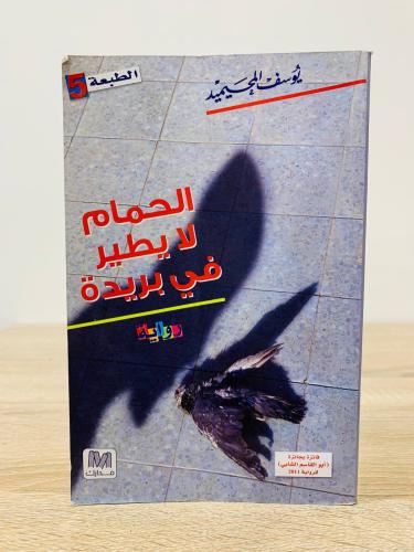 الحمام لا يطير في بريدة يوسف المحيميد الطبعة الأول...