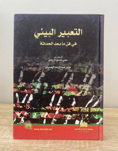 ‏التعبير البيئي في فن ما بعد الحدث د. علي شناوة آل...