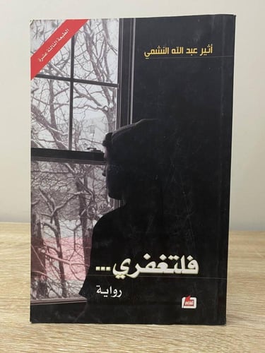 فلتغفري أثير عبدالله النشمي الصفحات : 235صفحة