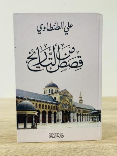 ‏قصص من التاريخ علي الطنطاوي الصفحات : 342صفحة