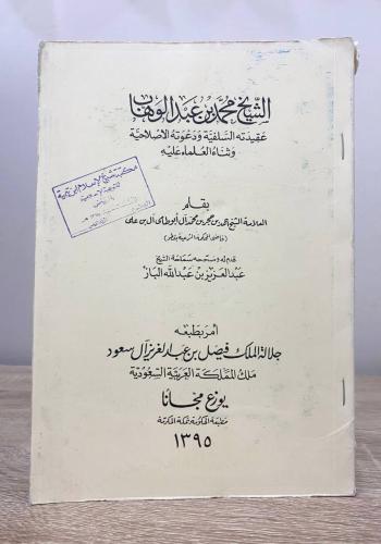 ‏الشيخ محمد بن عبدالوهاب عقيدته السلفية ودعوته الإ...
