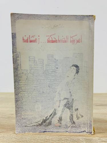 ‏أمريكا الضاحكة زمان مذكرات طالب مفلس في الولايات...