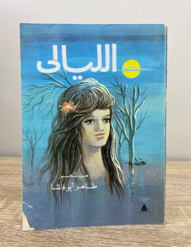 الليالي طاهر أبو فاشا ‏الطبعة 1987م الصفحات : 106...