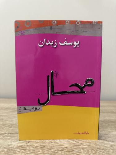 ‏محال رواية يوسف زيدان الصفحات: 244 صفحة