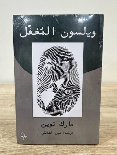 ويلسون المغفل اسم الكاتب : مارك توين ترجمة : نهى ا...