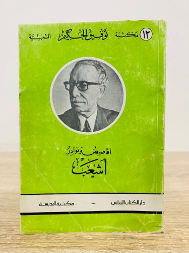 ‏أقاصيص ونوادر أشعب الطبعة الثانية: 1985م الصفحات...