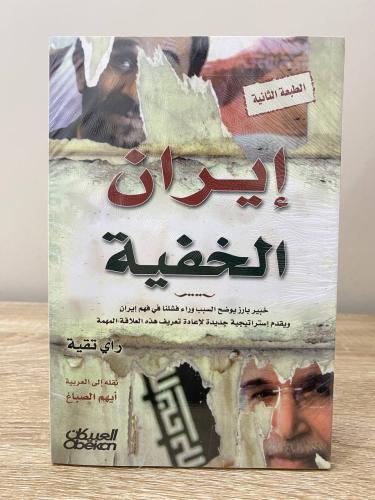 ‏إيران الخفية راي تقية [ جديد بالكيس ]