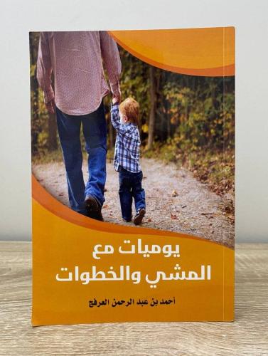 ‏يوميات مع المشي والخطوات أحمد بن عبدالرحمن العرفج...