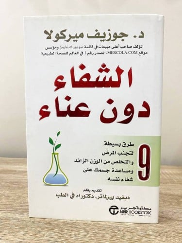 ‏الشفاء دون عناء ‏د.جوزيف ميركولا ‏الطبعة الأولى 2...