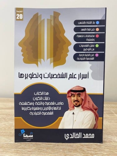 أسرار علم الشخصيات وتطويرها دليلك لتكون صاحب شخصية...