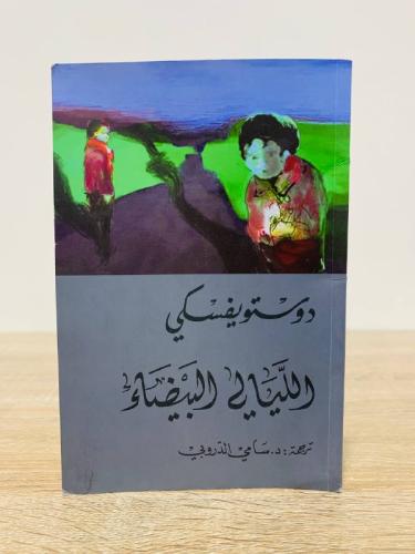 ‏الليالي البيضاء دوستويفسكي ‏الطبعة الأولى 2021م ‏...