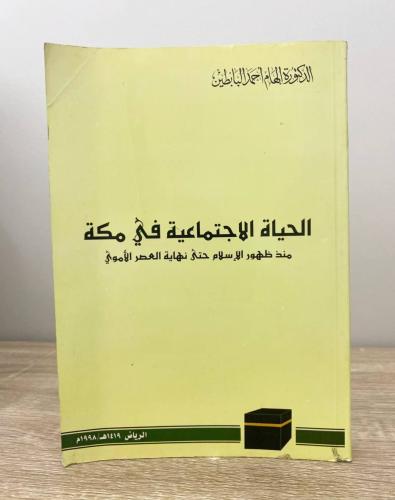 ‏الحياة الاجتماعية في مكة منذ ظهور الإسلام حتى نها...