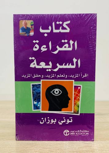 ‏كتاب القراءة السريعة (اقرأ المزيد وتعلم المزيد وح...