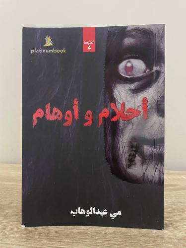 ‏أحلام وأوهام ‏مي عبدالوهاب الصفحات: 279 صفحة