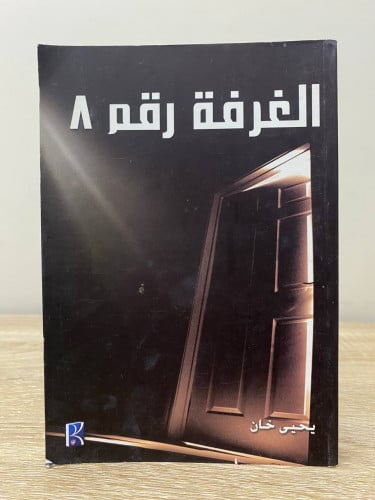 الغرفة رقم 8 يحيى خان الصفحات : 242صفحة
