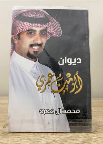 ‏ديوان ألزمت عمري ‏محمد آل عمره [جديد بالكيس ] مع...