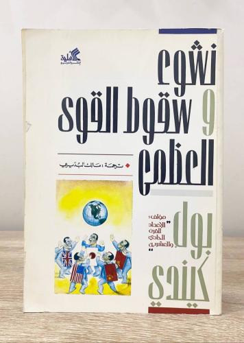 نشوء وسقوط القوى العظمى بول كيندي ‏الطبعة الثانية...