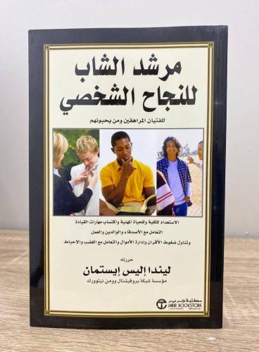 ‏مرشد الشباب للنجاح الشخصي : للفتيان المراهقين ومن...