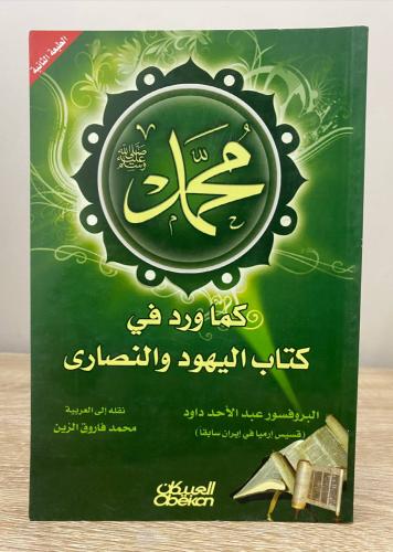 ‏محمد ﷺ كما ورد في كتاب اليهود والنصارى عبد الأحد...