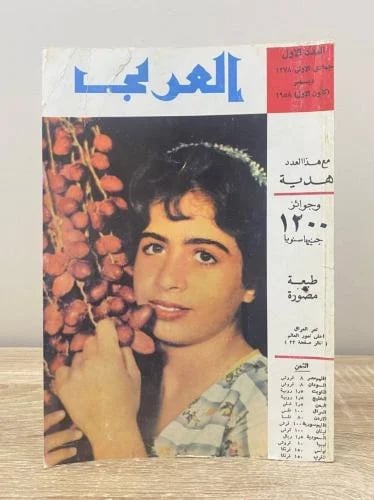 ‏مجلة العربي العدد الأول جمادي الأولى 1378 ديسمبر...