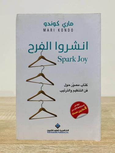 ‏انشروا الفرح (كتاب مصور حول الفن التنظيم والترتيب...