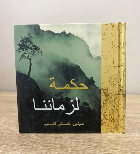 ‏حكمة لزماننا هيلين إكسلي لكتب - غلاف مقوى