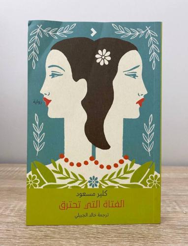 الفتاة التي تحترق رواية كلير مسعود الصفحات: 271 صف...