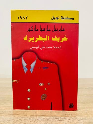 خريف البطريرك غابرييل غار سيا ماركيز الصفحات : 298...