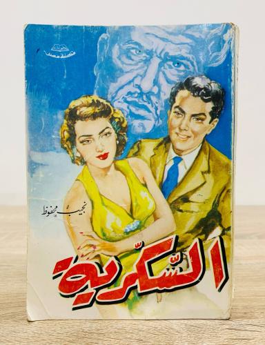 ‏السكرية ‏نجيب محفوظ الصفحات : 332 صفحة