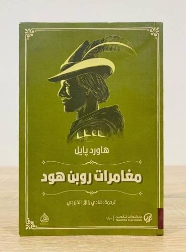 مغامرات روبن هود الكاتب: هاورد باپل ترجمة: هادي رز...