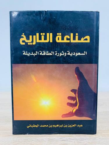 ‏صناعة التاريخ ‏السعودية وثورة الطاقة البديلة ‏ عب...
