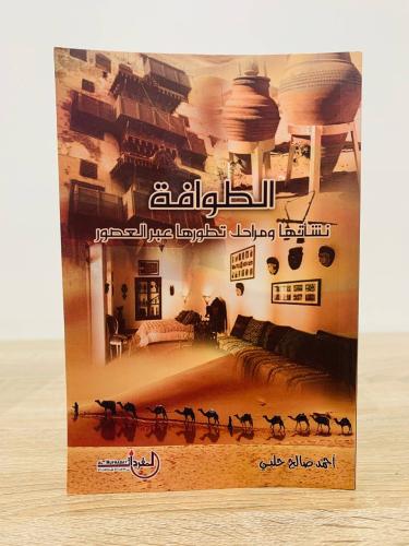 الطوافة نشأتها ومراحل تطورها عبر العصور أحمد صالح...