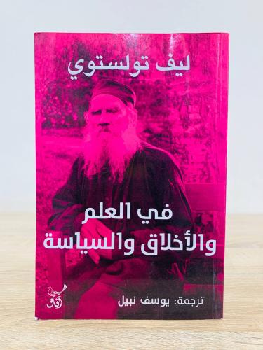 ‏في العلم والأخلاق والسياسة ‏تأليف ليف تولستوي ‏تر...