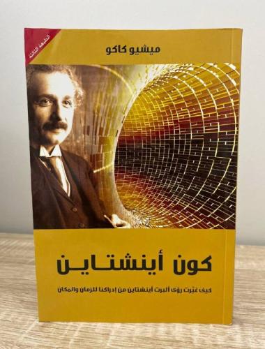 ‏كون أينشتاين ‏ميشو كاكو الطبعة الثالثة 2014م الصف...