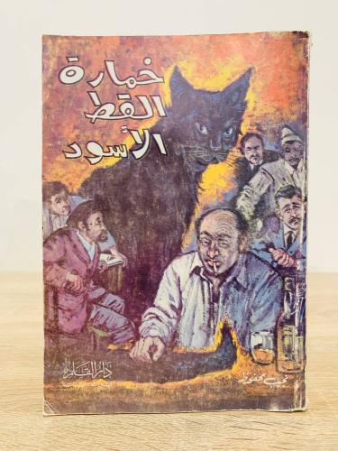 ‏خمارة القط الأسود نجيب محفوظ الطبعة الأولى 1971م-...