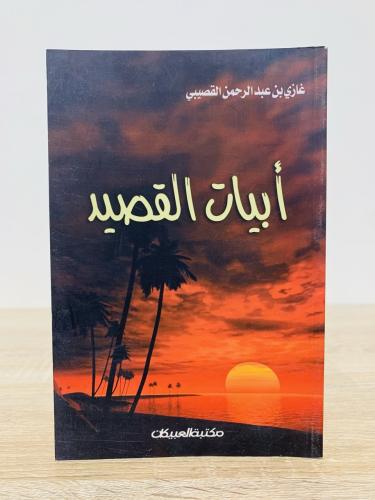 ‏أبيات القصيد غازي بن عبدالرحمن القصيبي الطبعة الأ...