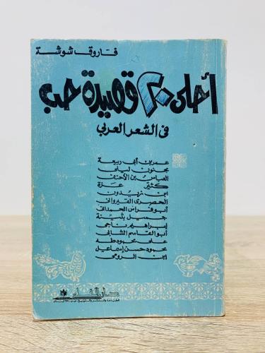 ‏أحلى 20 قصيدة حب فاروق شوشة الصفحات : 286صفحة