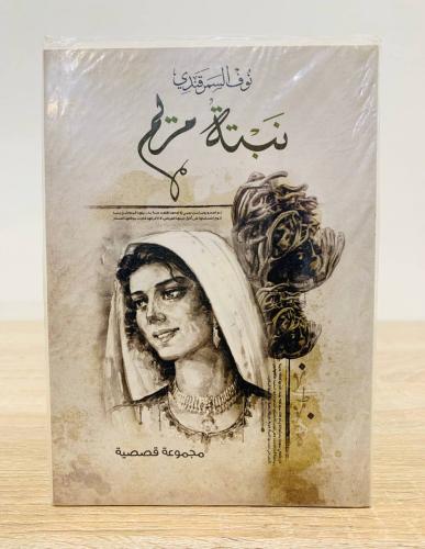 ‏نبتة مريم ‏تأليف نوف السمرقندي [جديد بالكيس]