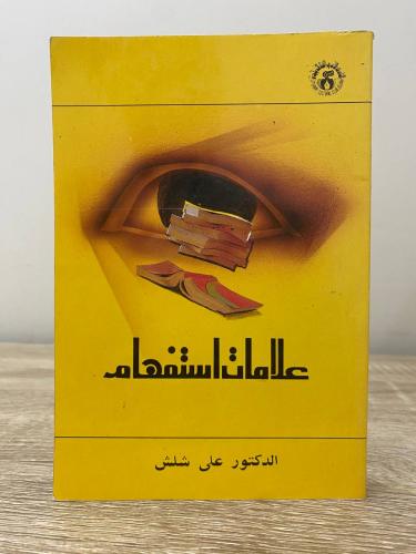 ‏علامات استفهام د.علي شلش