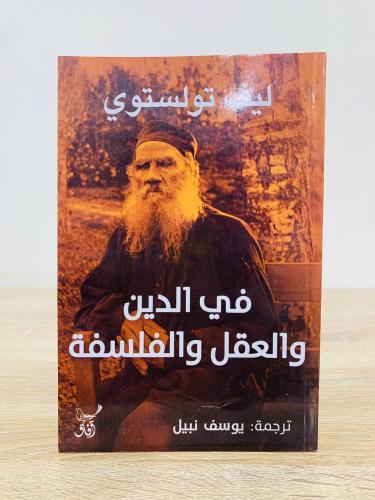 ‏في الدين والعقل والفلسفة ‏تأليف تأليف ليف تولستوي...