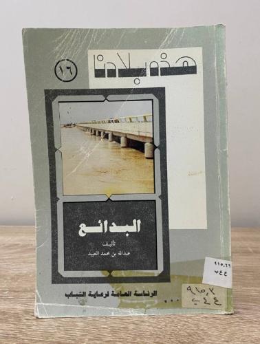 ‏هذه بلادنا البدائع عبدالله بن محمد العبيد 1988م ا...