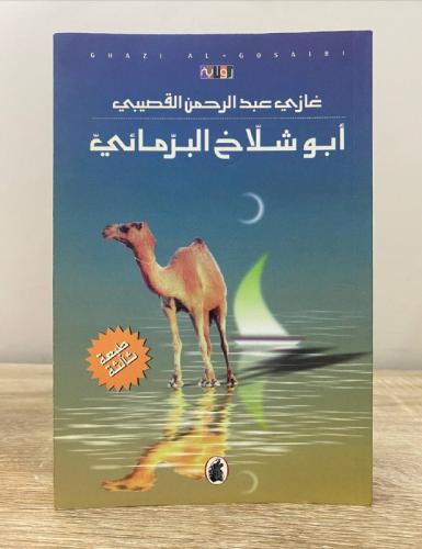 أبو شلاخ البرمائي غازي عبدالرحمن القصيبي 205 صفحة
